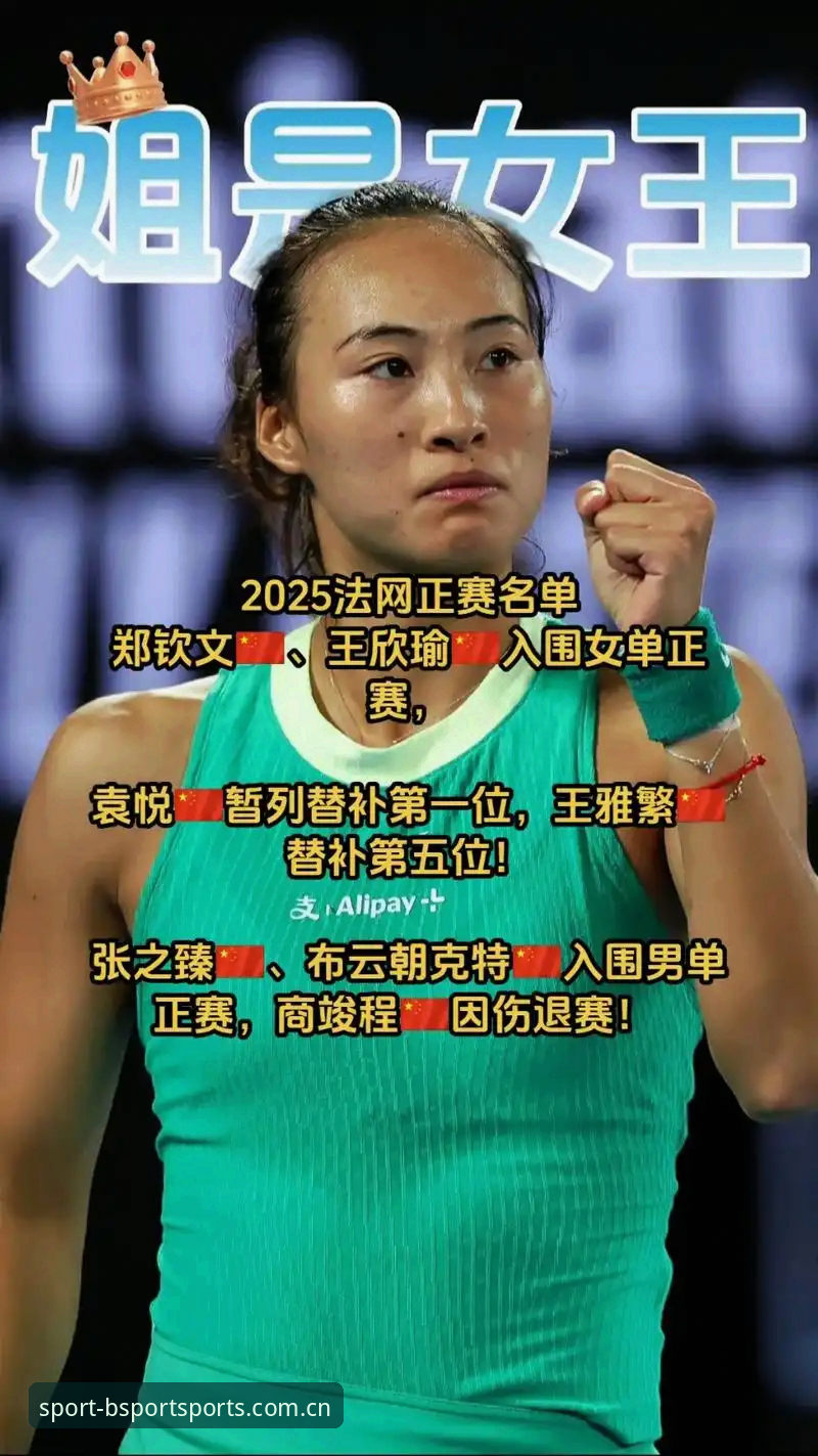 2026法网女单观赛指南：郑钦文保分战与Bsport体育平台深度解析