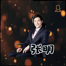 张明