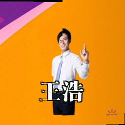 王浩