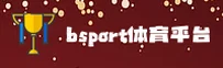 回答：Bsport体育(中国)官方网站 | APP登录入口